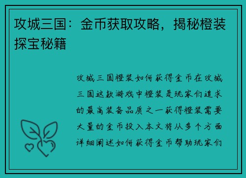 攻城三国：金币获取攻略，揭秘橙装探宝秘籍