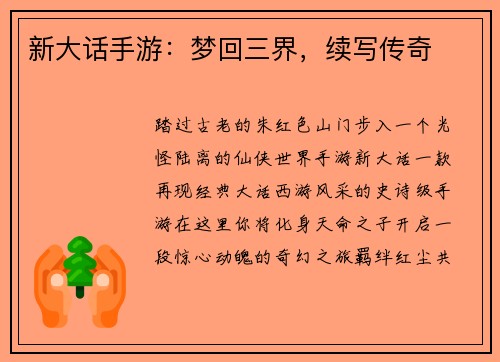 新大话手游：梦回三界，续写传奇