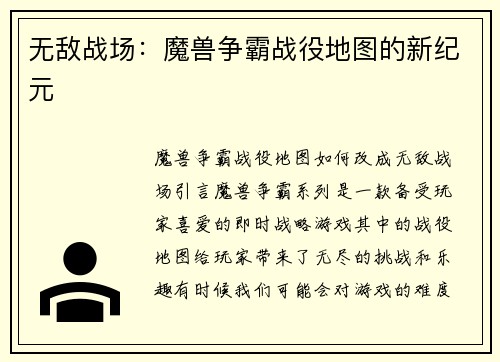 无敌战场：魔兽争霸战役地图的新纪元