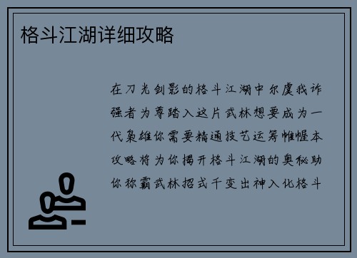 格斗江湖详细攻略