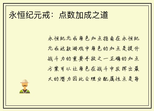 永恒纪元戒:点数加成之道