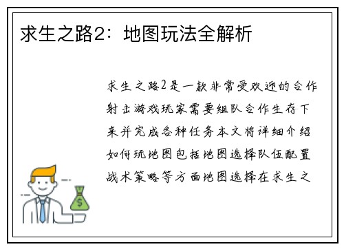 求生之路2:地图玩法全解析