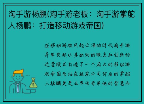 淘手游杨鹏(淘手游老板：淘手游掌舵人杨鹏：打造移动游戏帝国)
