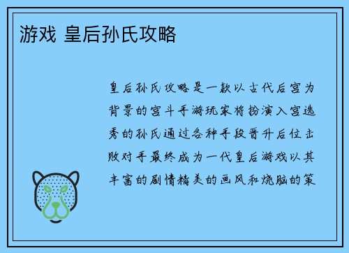 游戏 皇后孙氏攻略