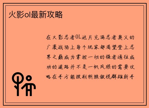 火影ol最新攻略