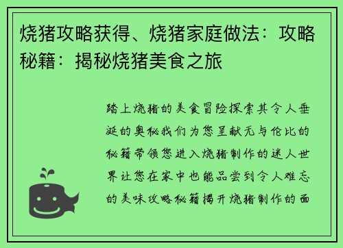 烧猪攻略获得、烧猪家庭做法：攻略秘籍：揭秘烧猪美食之旅