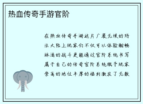 热血传奇手游官阶