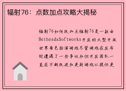 辐射76：点数加点攻略大揭秘