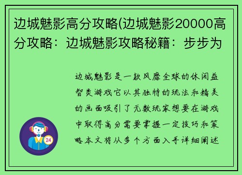边城魅影高分攻略(边城魅影20000高分攻略：边城魅影攻略秘籍：步步为营，高分称霸)