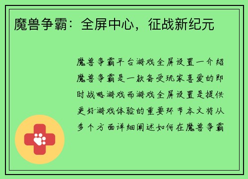 魔兽争霸：全屏中心，征战新纪元