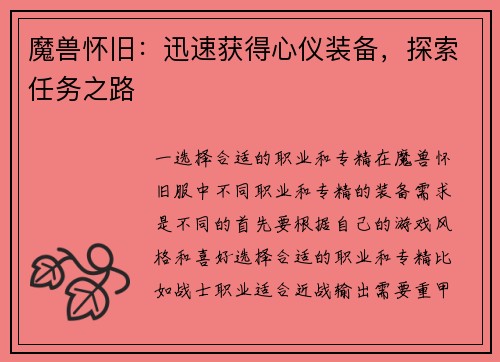魔兽怀旧：迅速获得心仪装备，探索任务之路
