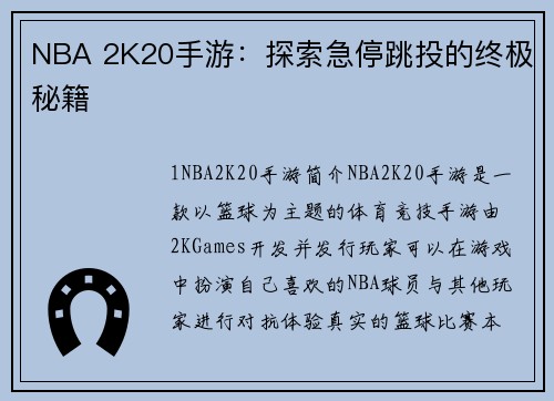 NBA 2K20手游：探索急停跳投的终极秘籍