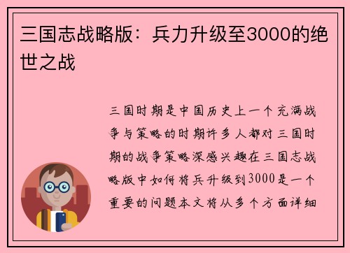 三国志战略版：兵力升级至3000的绝世之战